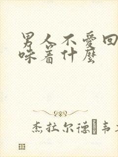 男人不爱回家意味着什么