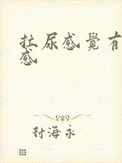 拉尿感觉有灼热感