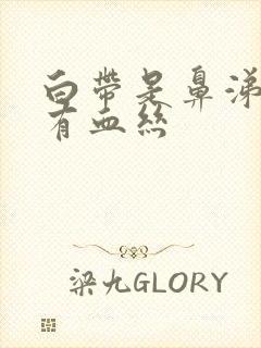 白带是鼻涕状还有血丝