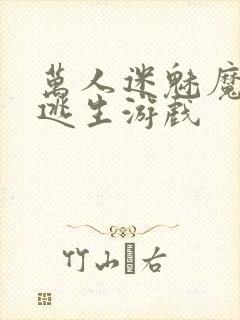 万人迷魅魔进入逃生游戏