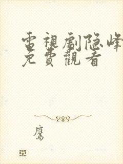 电视剧隐峰全集免费观看