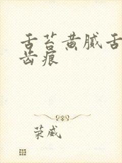 舌苔黄腻舌边有齿痕