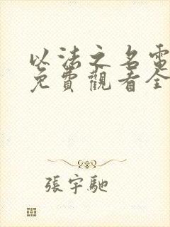 以法之名电视剧免费观看全集播出