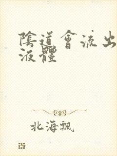 阴道会流出黄色液体