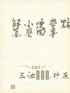 解小便带点血是怎么回事