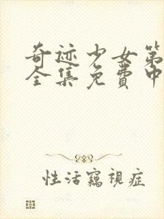 奇迹少女第4季全集免费中文版