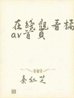 在线观看橘梨纱av首页