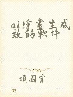 ai绘画生成特效的软件