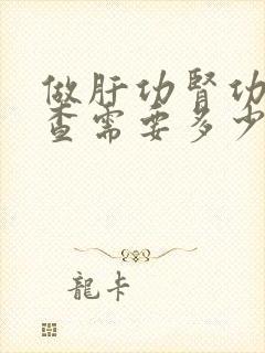 做肝功肾功能检查需要多少费用