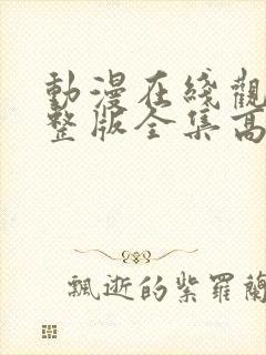 动漫在线观看完整版全集高清封面