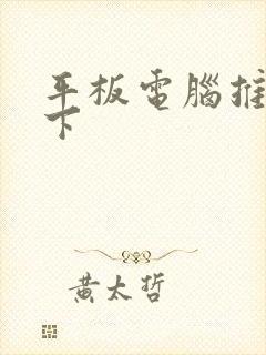 平板电脑推荐一下