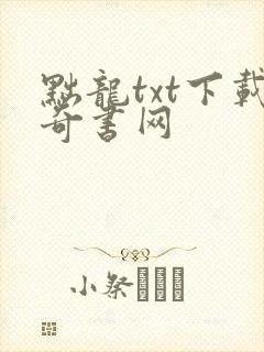 黜龙txt下载奇书网