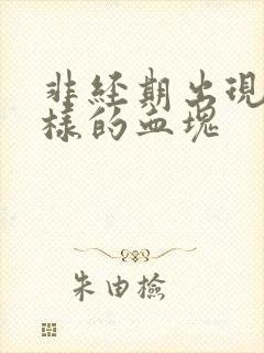 非经期出现肉一样的血块