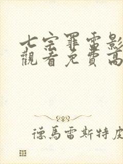 七宗罪电影在线观看免费高清完整版