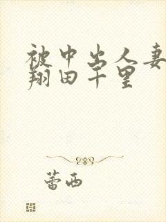 被中出人妻精品翔田千里封面