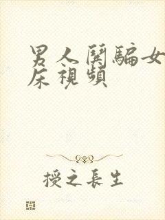 男人哄骗女人上床视频