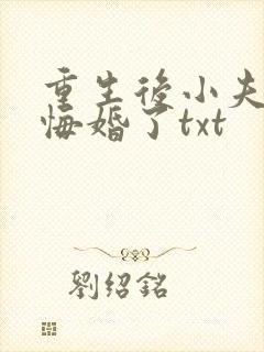 重生后小夫郎他悔婚了txt