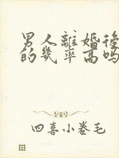 男人离婚后复婚的几率高吗