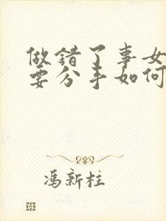 做错了事女朋友要分手如何挽留封面