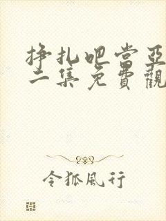 挣扎吧当亚君第二集免费观看