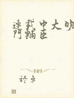 连载中大明:寒门辅臣