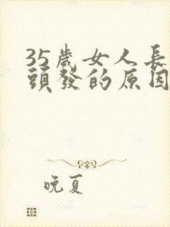 35岁女人长白头发的原因