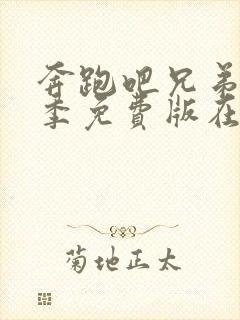 奔跑吧兄弟第十季免费版在线观看