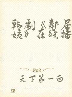 韩剧《邻居家阿姨》在线播放