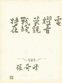 特战荣耀电视剧在线观看