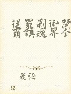 从罗刹街开始称霸镇魂界全