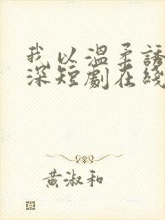 我以温柔诱你情深短剧在线观看封面