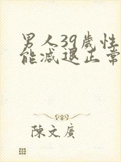 男人39岁性功能减退正常吗封面