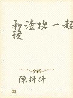 和渣攻一起重生后