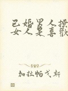 已婚男人撩已婚女人是喜欢吗