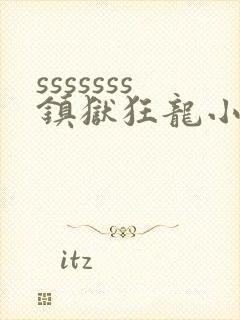 sssssss镇狱狂龙小说免费阅读楚凌霄封面