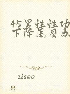 45男性性功能下降怎么办该如何治疗封面