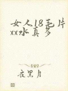 女人18毛片ⅹxx水真多封面
