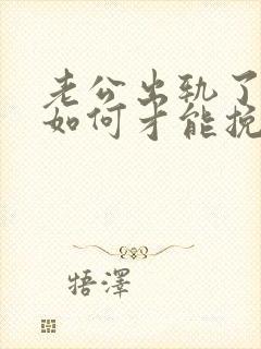 老公出轨了女人如何才能挽回