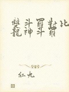 双斗罗对比开局龙神斗罗