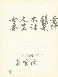 女人不愿意过夫妻生活是什么原因