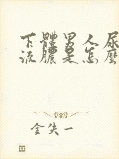 下体男人尿道口流脓是怎么回事