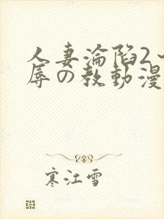 人妻沦陷2～淫辱の教动漫2