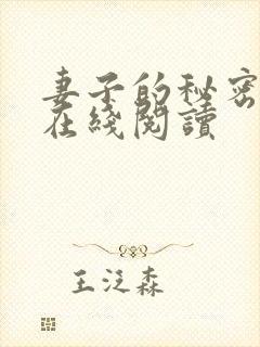 妻子的秘密全文在线阅读