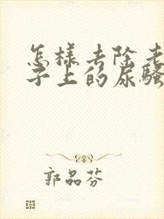 怎样去除老人裤子上的尿骚味封面