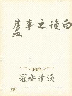 房事之后白带带血