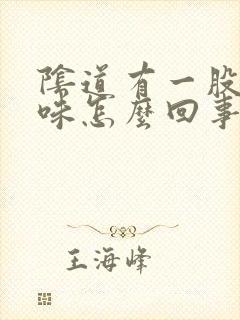 阴道有一股恶臭味怎么回事