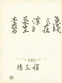 李采潭《急诊科医生》在线