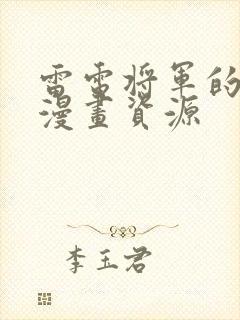 雷电将军的同人漫画资源