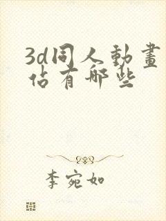 3d同人动画网站有哪些