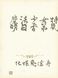 魔法少女特殊战明日香第几集被虐的